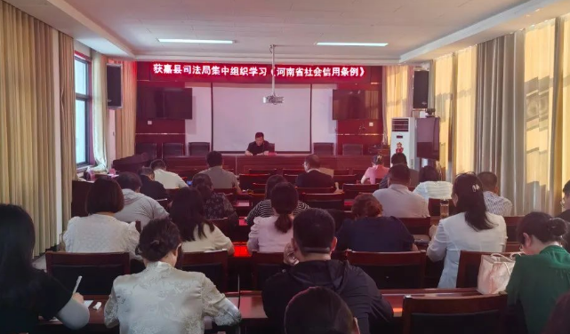 获嘉县司法局组织学习《河南省社会信用条例》